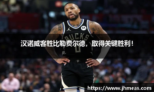 汉诺威客胜比勒费尔德，取得关键胜利！