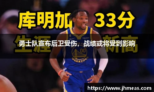 勇士队宣布后卫受伤，战绩或将受到影响